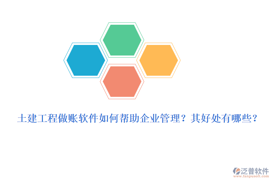 土建工程做賬軟件如何幫助企業(yè)管理？其好處有哪些？