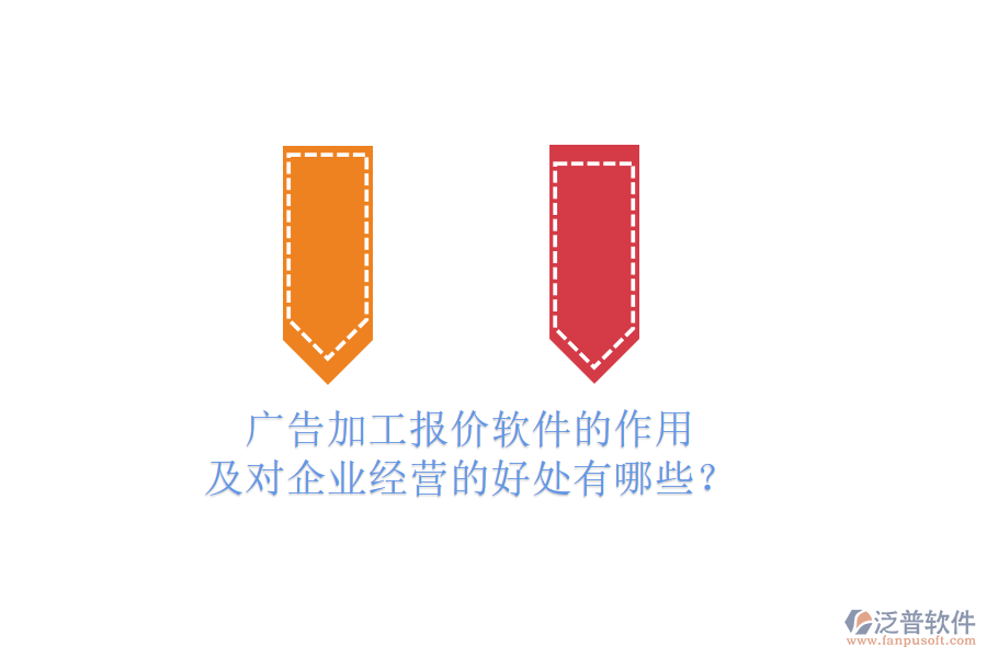 廣告加工報價軟件的作用及對企業(yè)經(jīng)營的好處有哪些？