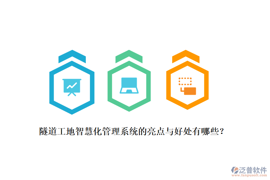 隧道工地智慧化管理系統(tǒng)的亮點(diǎn)與好處有哪些？