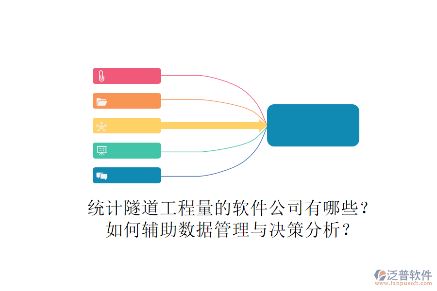 統(tǒng)計(jì)隧道工程量的軟件公司有哪些？如何輔助數(shù)據(jù)管理與決策分析？
