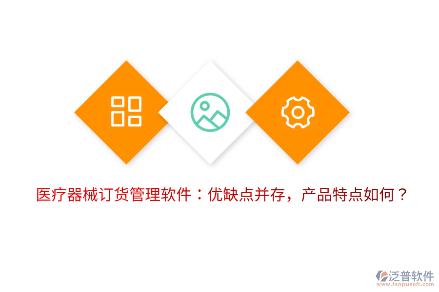 醫(yī)療器械訂貨管理軟件：優(yōu)缺點并存，產(chǎn)品特點如何？