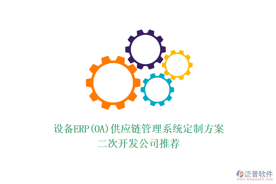 設(shè)備ERP(OA)供應(yīng)鏈管理系統(tǒng)定制方案，<a href=http://www.napavibes.com/Implementation/kaifa/ target=_blank class=infotextkey>二次開發(fā)</a>公司推薦