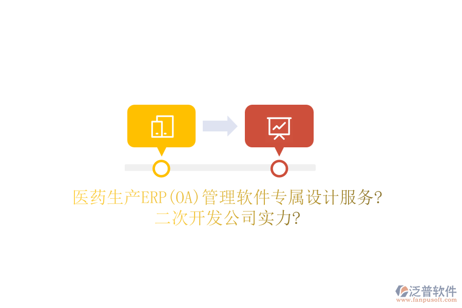 醫(yī)藥生產(chǎn)ERP(OA)管理軟件專屬設(shè)計服務(wù)?<a href=http://www.napavibes.com/Implementation/kaifa/ target=_blank class=infotextkey>二次開發(fā)</a>公司實(shí)力?