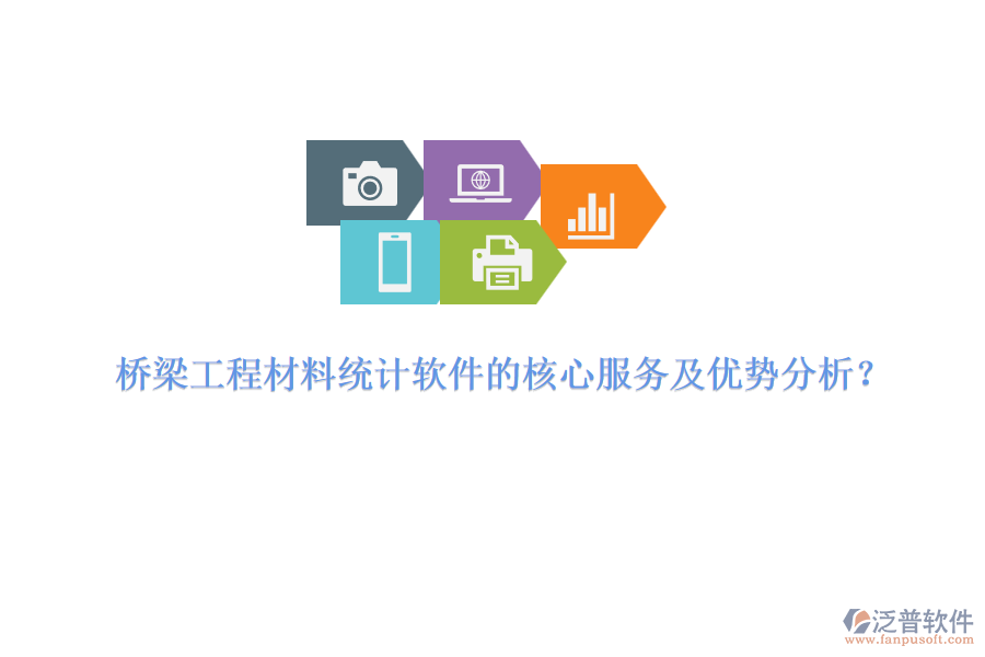 橋梁工程材料統(tǒng)計(jì)軟件的核心服務(wù)及優(yōu)勢(shì)分析？