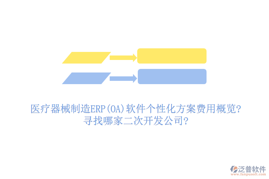 醫(yī)療器械制造ERP(OA)軟件個性化方案費用概覽?尋找哪家<a href=http://www.napavibes.com/Implementation/kaifa/ target=_blank class=infotextkey>二次開發(fā)</a>公司?