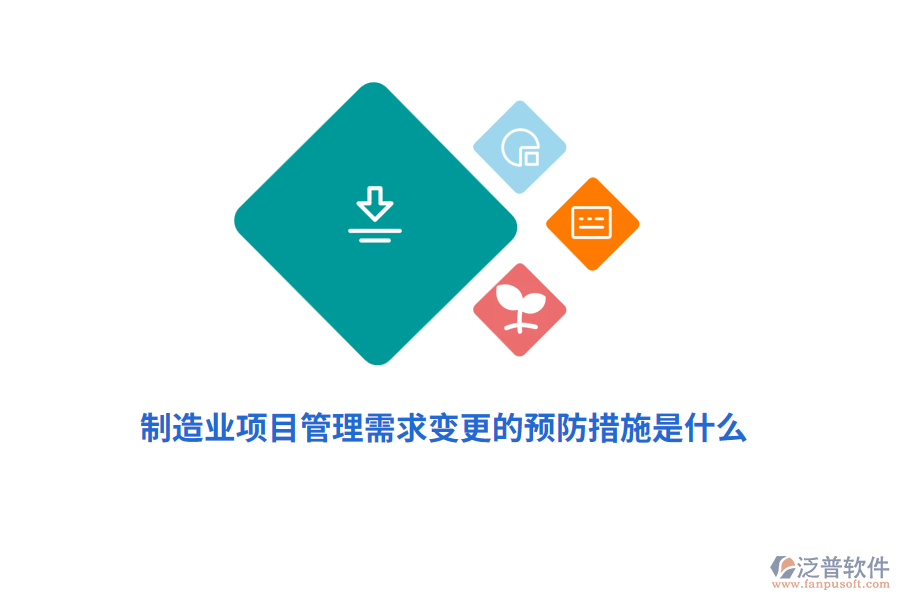 制造業(yè)項目管理需求變更的預(yù)防措施是什么？
