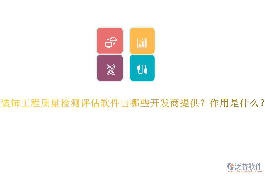 裝飾工程質(zhì)量檢測評估軟件由哪些開發(fā)商提供？作用是什么？
