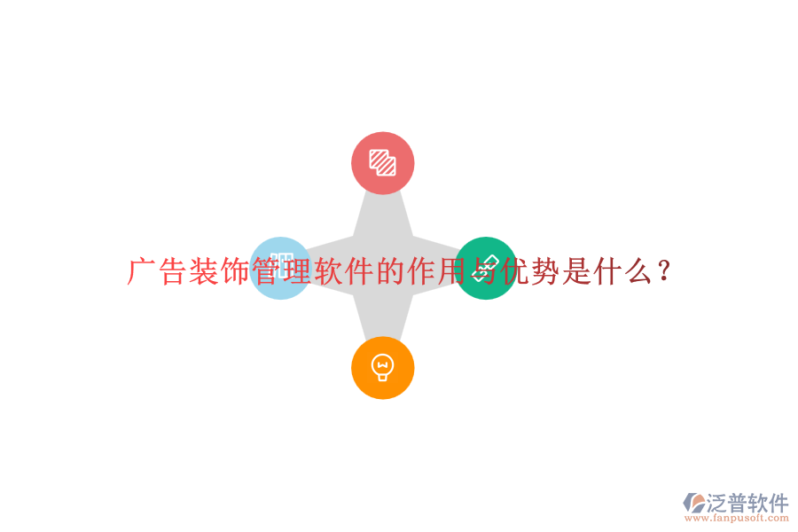 廣告裝飾管理軟件的作用與優(yōu)勢(shì)是什么？