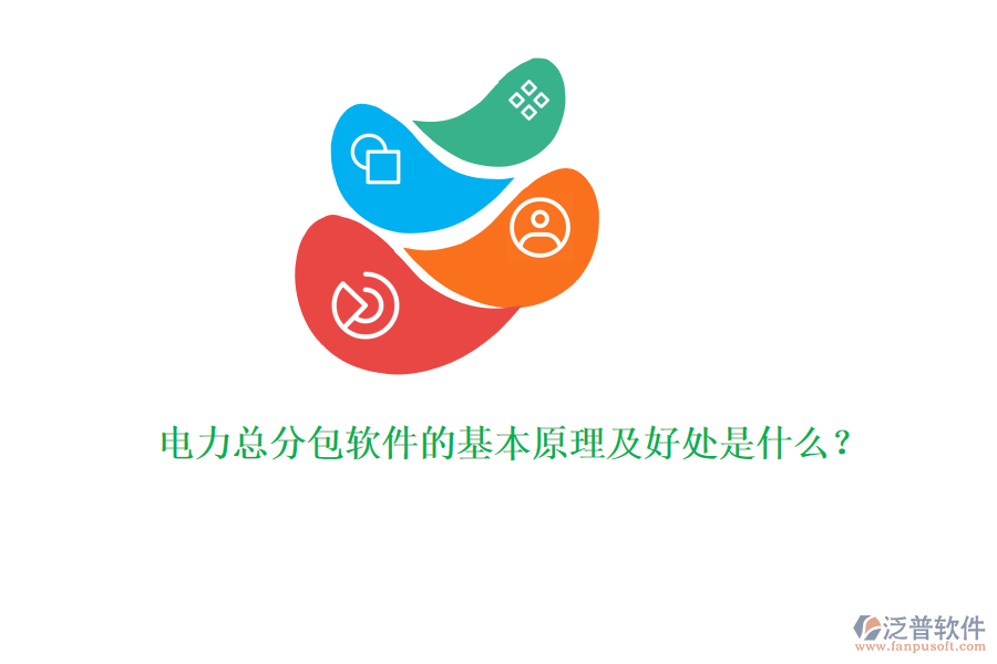 電力總分包軟件的基本原理及好處是什么？