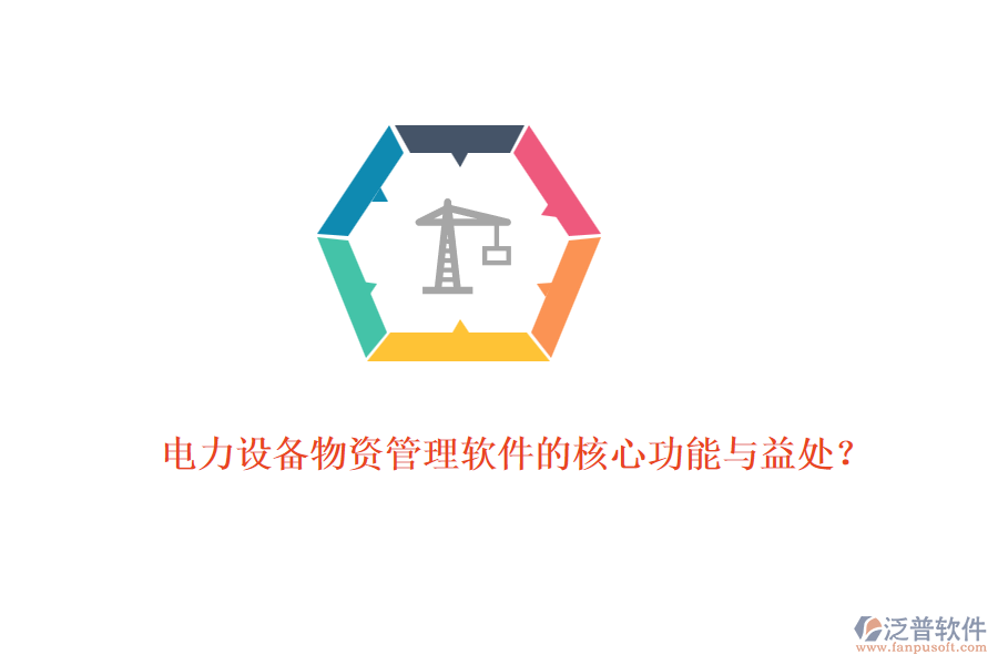 電力設(shè)備物資管理軟件的核心功能與益處？