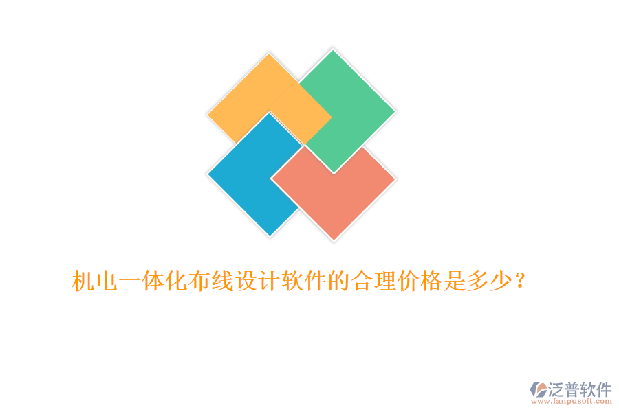 機(jī)電一體化布線設(shè)計(jì)軟件的合理價(jià)格是多少？