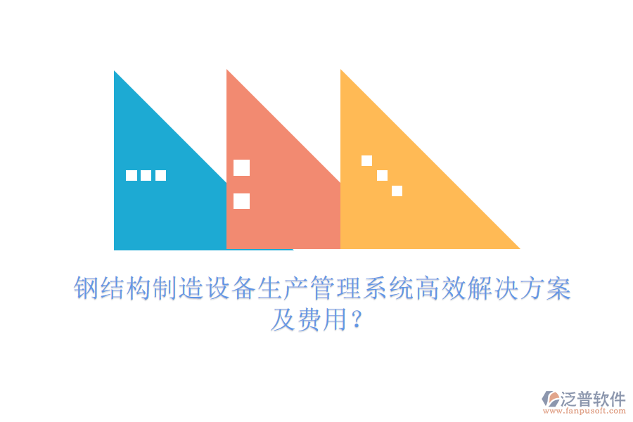 鋼結(jié)構(gòu)制造設(shè)備生產(chǎn)管理系統(tǒng)高效解決方案及費(fèi)用？