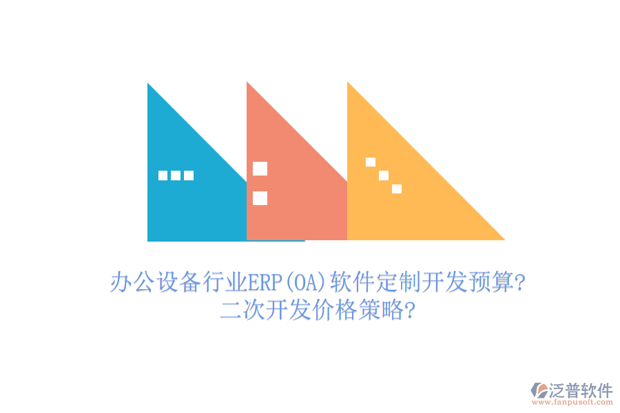 辦公設(shè)備行業(yè)ERP(OA)軟件定制開發(fā)預(yù)算?<a href=http://www.napavibes.com/Implementation/kaifa/ target=_blank class=infotextkey>二次開發(fā)</a>價(jià)格策略?