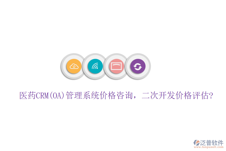醫(yī)藥CRM(OA)管理系統(tǒng)價格咨詢，<a href=http://www.napavibes.com/Implementation/kaifa/ target=_blank class=infotextkey>二次開發(fā)</a>價格評估?