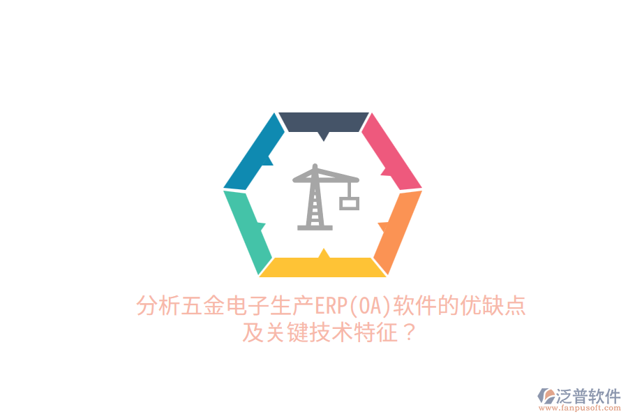 分析五金電子生產ERP(OA)軟件的優(yōu)缺點及關鍵技術特征？