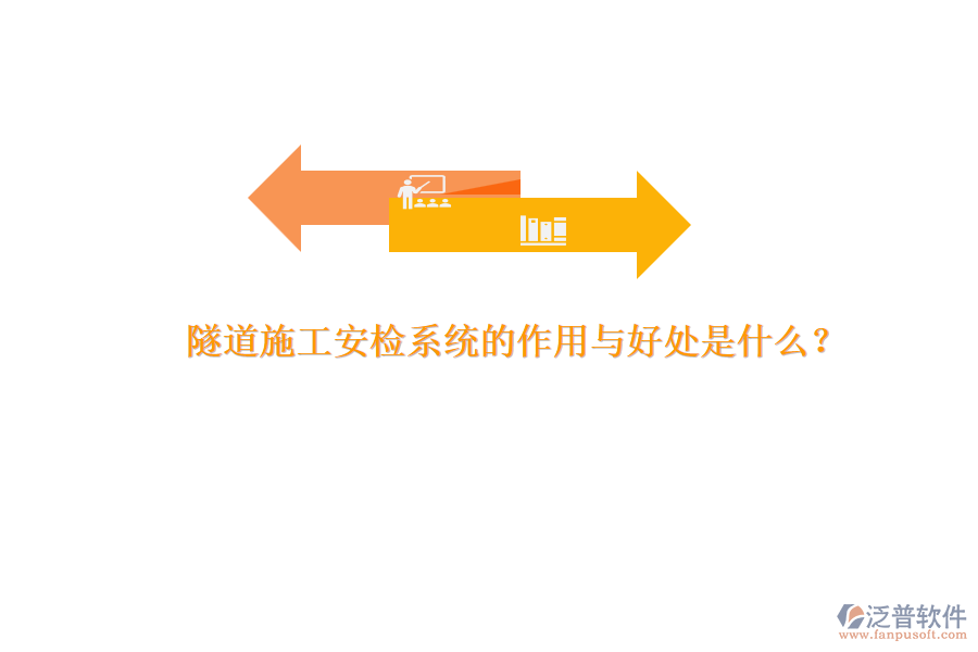 隧道施工安檢系統(tǒng)的作用與好處是什么？