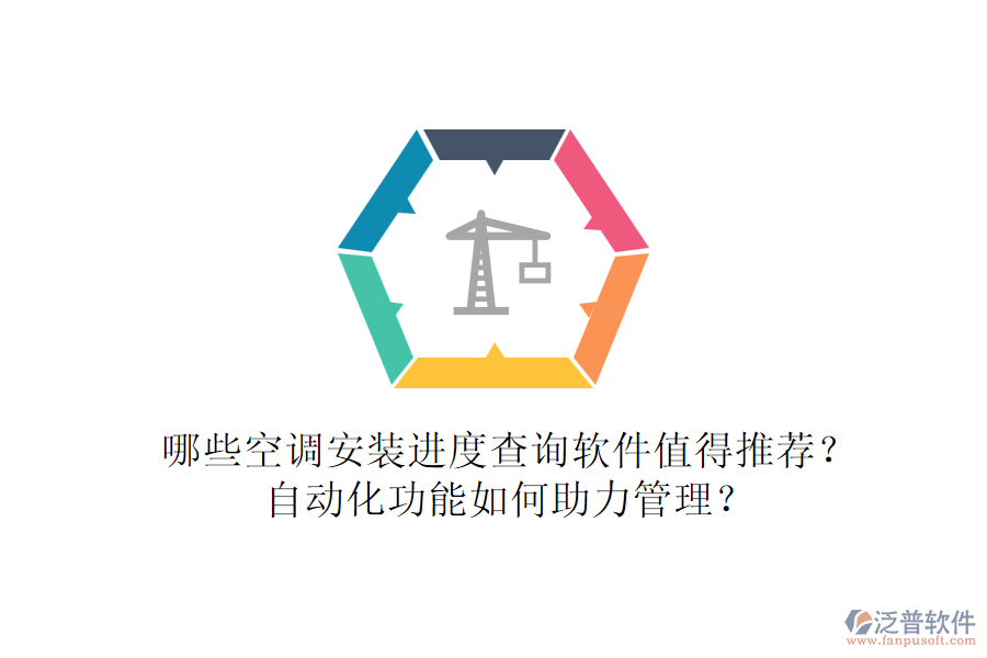 哪些空調安裝進度查詢軟件值得推薦？自動化功能如何助力管理？