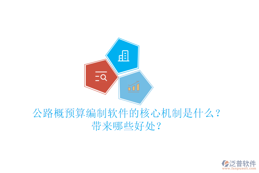 公路概預(yù)算編制軟件的核心機(jī)制是什么？帶來哪些好處？
