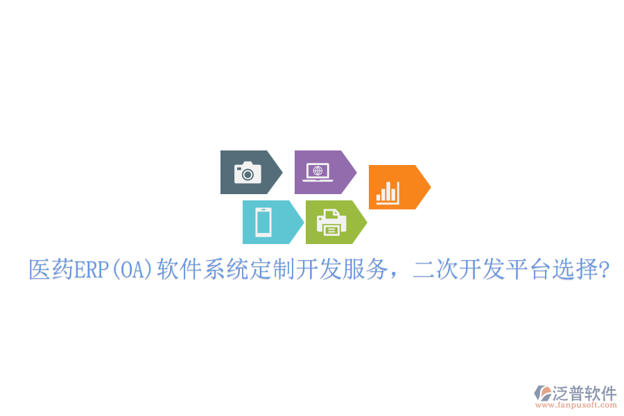 醫(yī)藥ERP(OA)軟件系統(tǒng)定制開發(fā)服務(wù)，二次開發(fā)平臺選擇?
