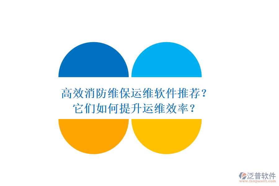 高效消防維保運(yùn)維軟件推薦？它們?nèi)绾翁嵘\(yùn)維效率？