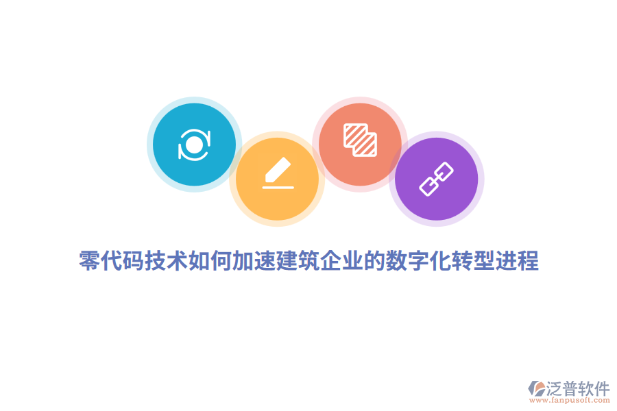 零代碼技術(shù)如何加速建筑企業(yè)的數(shù)字化轉(zhuǎn)型進程？