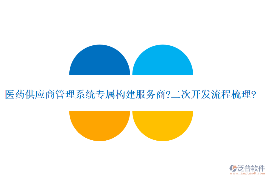 醫(yī)藥供應(yīng)商管理系統(tǒng)專屬構(gòu)建服務(wù)商?<a href=http://www.napavibes.com/Implementation/kaifa/ target=_blank class=infotextkey>二次開發(fā)</a>流程梳理?