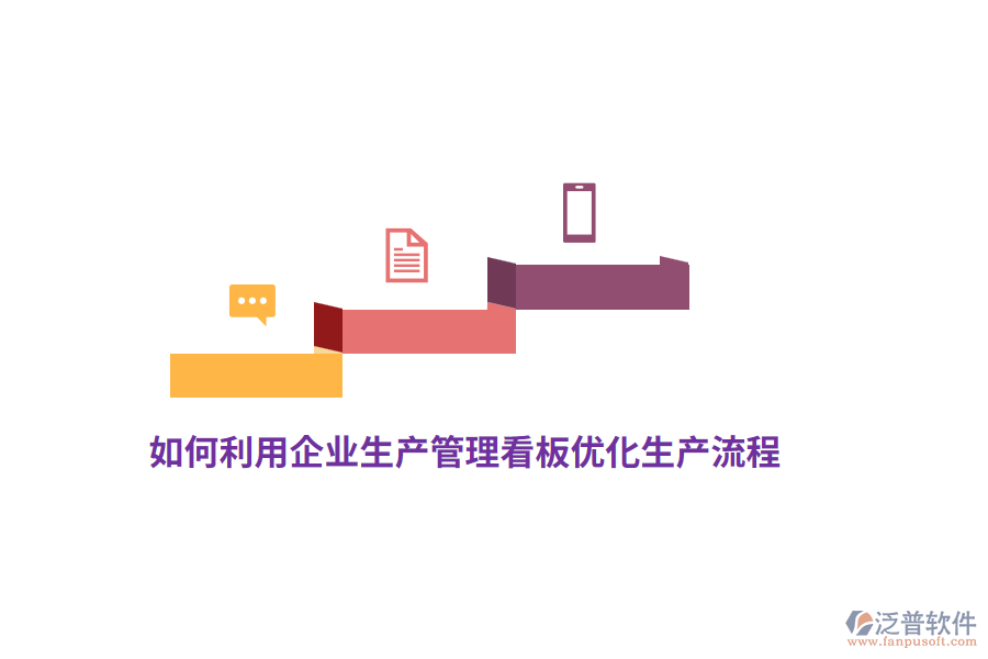 如何利用企業(yè)生產(chǎn)管理看板優(yōu)化生產(chǎn)流程？