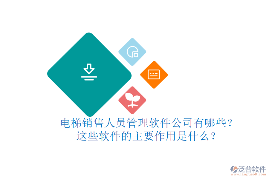 電梯銷售人員管理軟件公司有哪些？這些軟件的主要作用是什么？