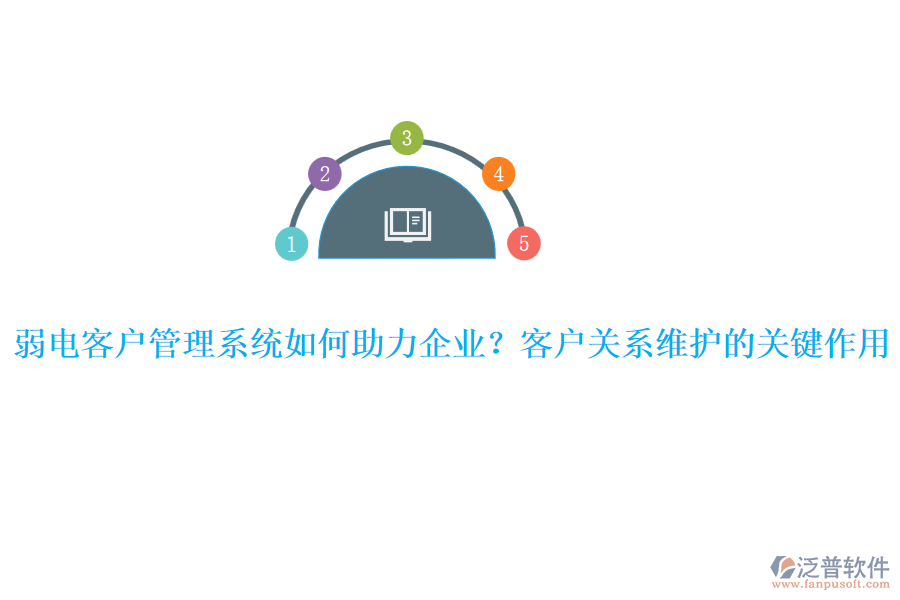 弱電客戶管理系統(tǒng)如何助力企業(yè)？客戶關(guān)系維護(hù)的關(guān)鍵作用
