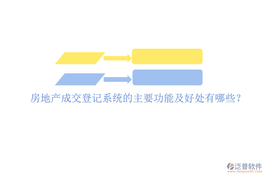 房地產(chǎn)成交登記系統(tǒng)的主要功能及好處有哪些？
