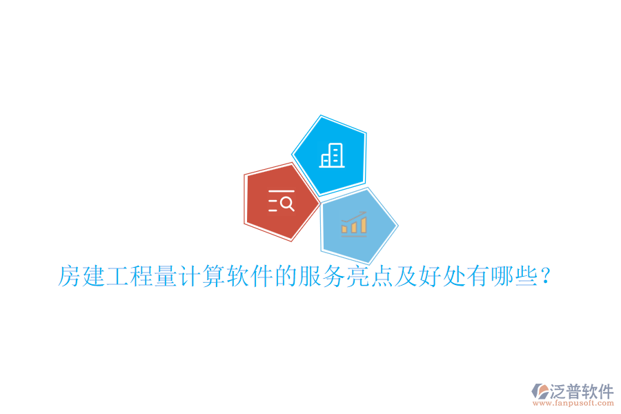 房建工程量計算軟件的服務亮點及好處有哪些？
