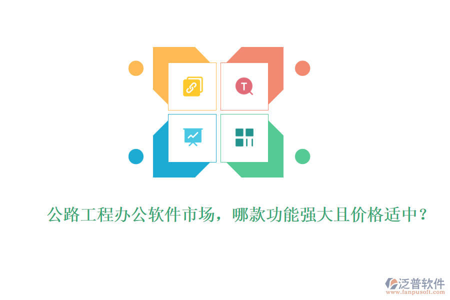 公路工程辦公軟件市場，哪款功能強大且價格適中？