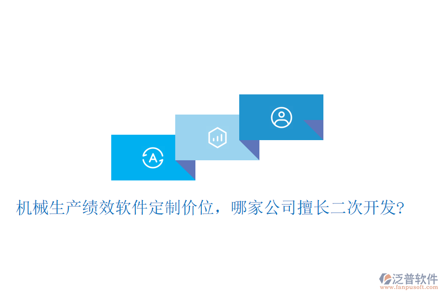 機械生產(chǎn)績效軟件定制價位，哪家公司擅長<a href=http://www.napavibes.com/Implementation/kaifa/ target=_blank class=infotextkey>二次開發(fā)</a>?