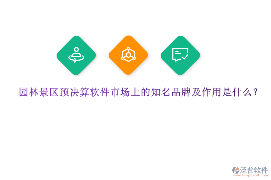 園林景區(qū)預(yù)決算軟件市場上的知名品牌及作用是什么？