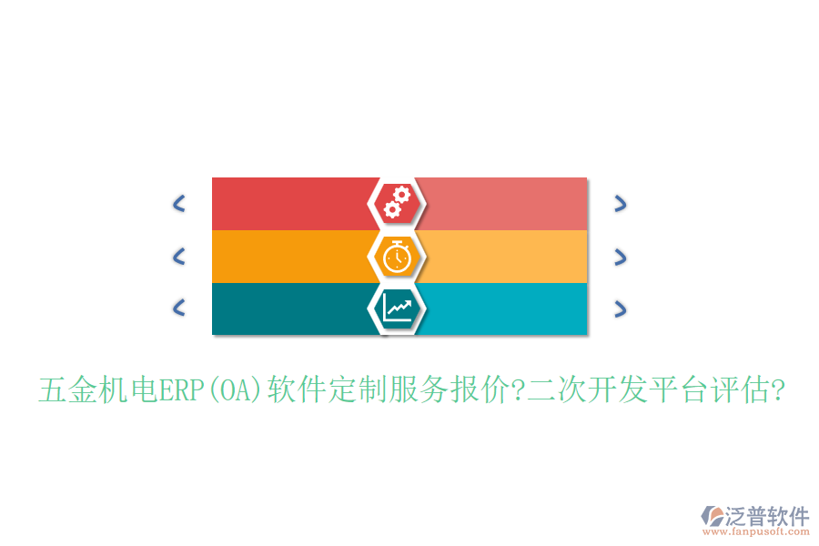 五金機(jī)電ERP(OA)軟件定制服務(wù)報(bào)價(jià)?<a href=http://www.napavibes.com/Implementation/kaifa/ target=_blank class=infotextkey>二次開(kāi)發(fā)</a>平臺(tái)評(píng)估?