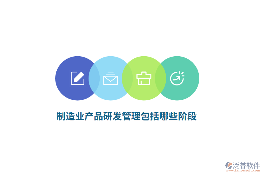 <a href=http://www.napavibes.com/erp/zhizao/ target=_blank class=infotextkey>制造業(yè)</a>產(chǎn)品研發(fā)管理包括哪些階段？