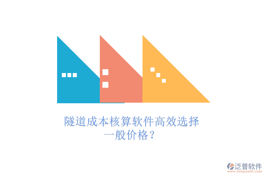 隧道成本核算軟件高效選擇，一般價(jià)格？