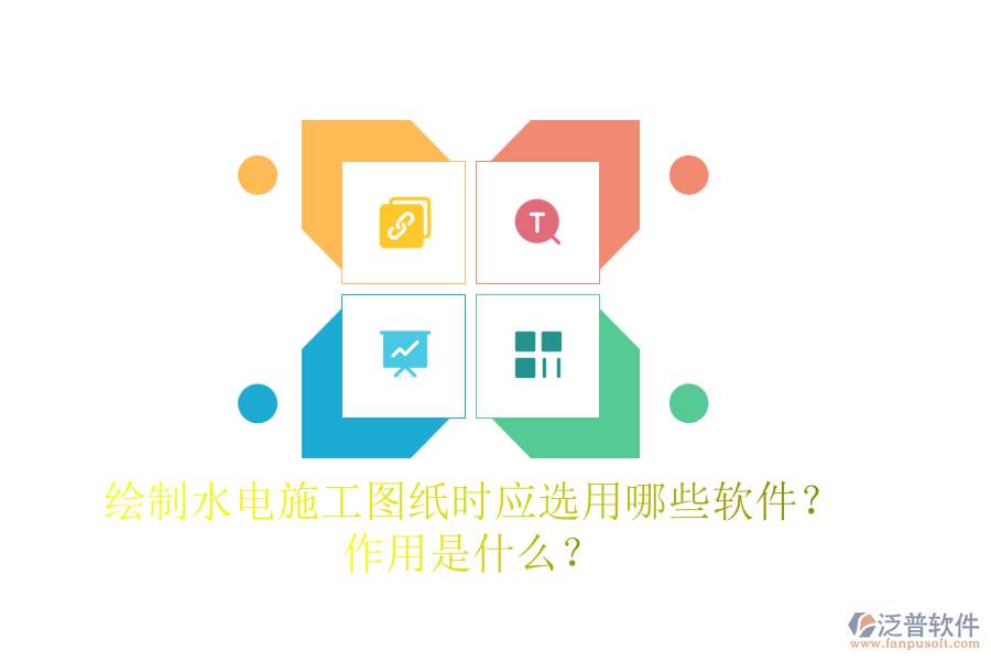 繪制水電施工圖紙時(shí)，應(yīng)選用哪些軟件？作用是什么？