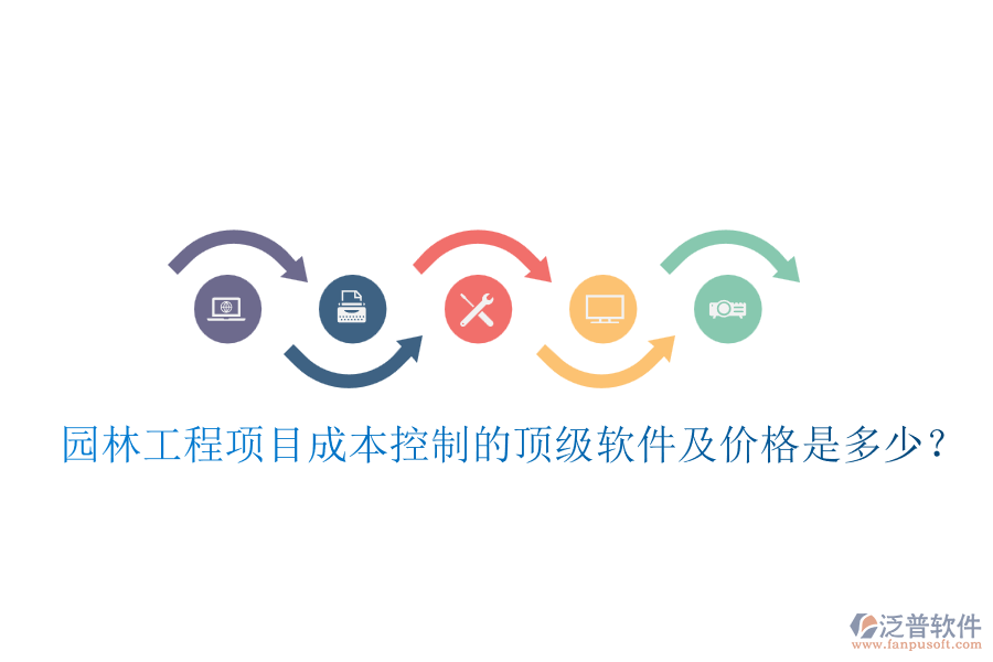 園林工程項(xiàng)目成本控制的頂級(jí)軟件及價(jià)格是多少？