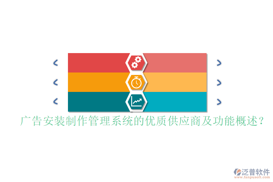 廣告安裝制作管理系統(tǒng)的優(yōu)質(zhì)供應(yīng)商及功能概述？