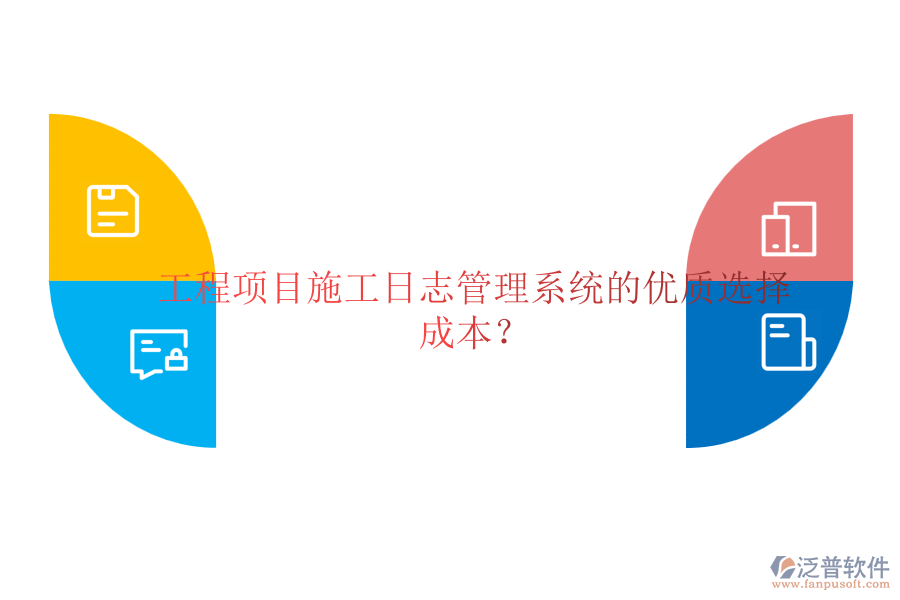 工程項(xiàng)目施工日志管理系統(tǒng)的優(yōu)質(zhì)選擇及成本？