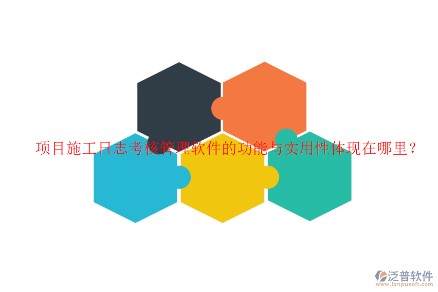 項(xiàng)目施工日志考核管理軟件的功能與實(shí)用性體現(xiàn)在哪里？