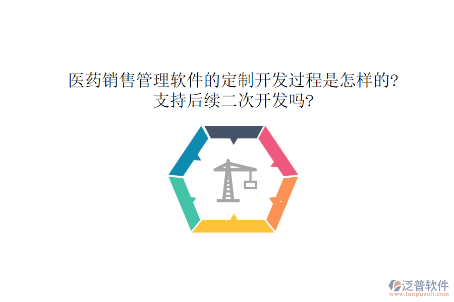 醫(yī)藥銷售管理軟件的定制開發(fā)過程是怎樣的?支持后續(xù)<a href=http://www.napavibes.com/Implementation/kaifa/ target=_blank class=infotextkey>二次開發(fā)</a>嗎?