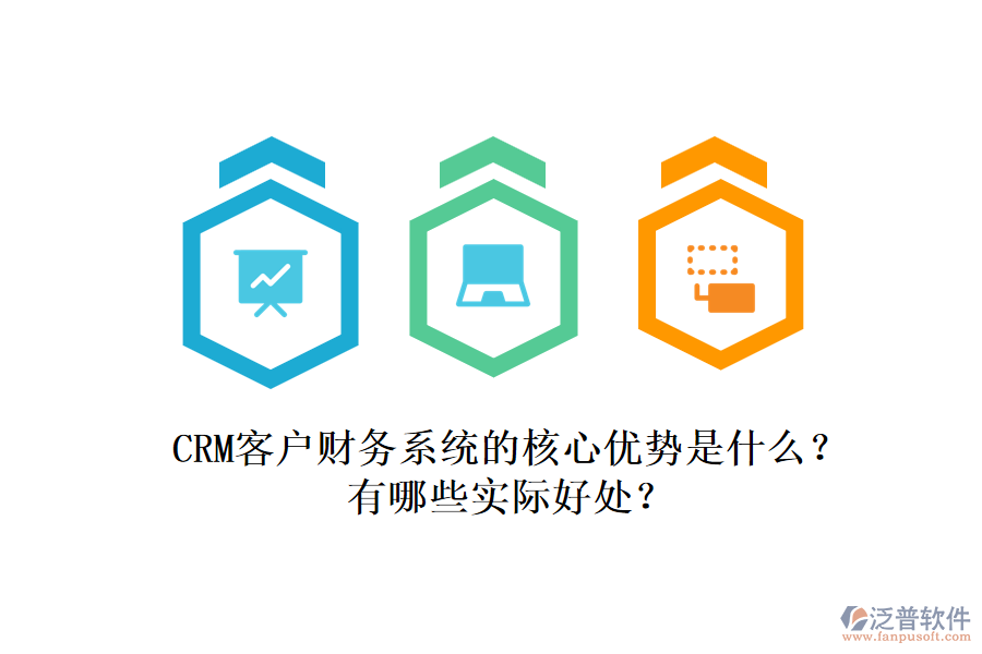 CRM客戶財(cái)務(wù)系統(tǒng)的核心優(yōu)勢(shì)是什么？有哪些實(shí)際好處？