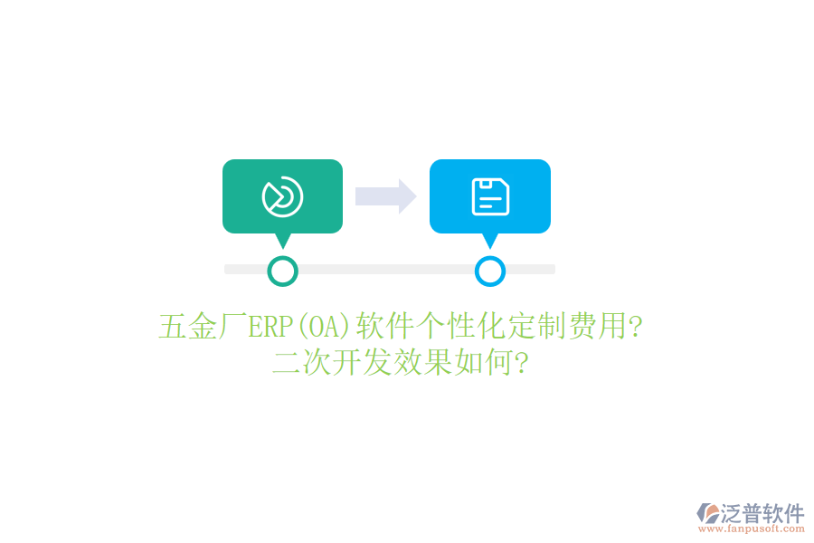 五金廠ERP(OA)軟件個(gè)性化定制費(fèi)用?<a href=http://www.napavibes.com/Implementation/kaifa/ target=_blank class=infotextkey>二次開(kāi)發(fā)</a>效果如何?