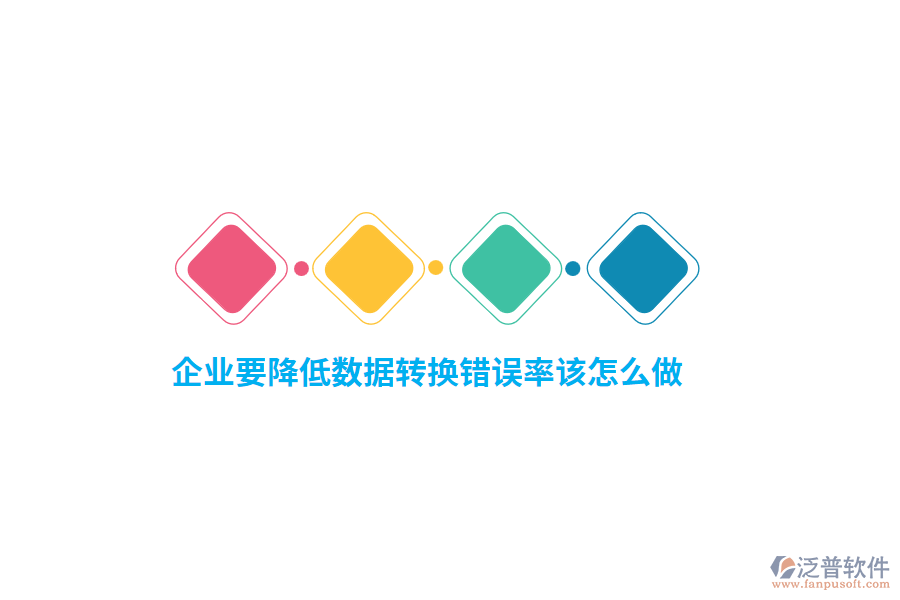 企業(yè)要降低數(shù)據(jù)轉(zhuǎn)換錯誤率該怎么做？