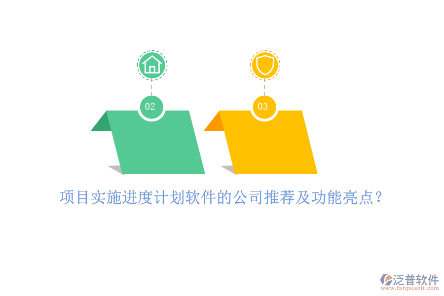 項目實施進度計劃軟件的公司推薦及功能亮點？