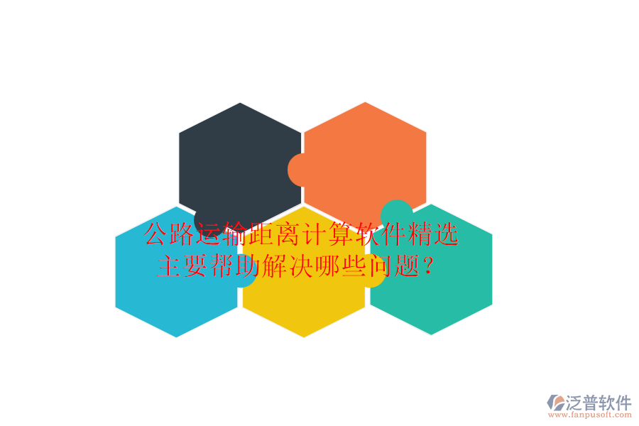 公路運輸距離計算軟件精選，主要幫助解決哪些問題？
