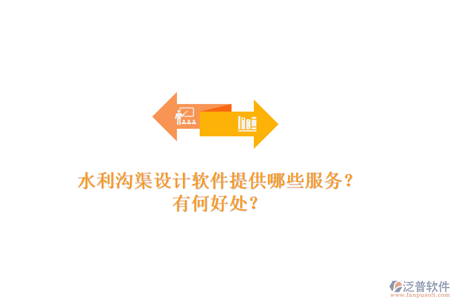 水利溝渠設(shè)計(jì)軟件提供哪些服務(wù)？有何好處？