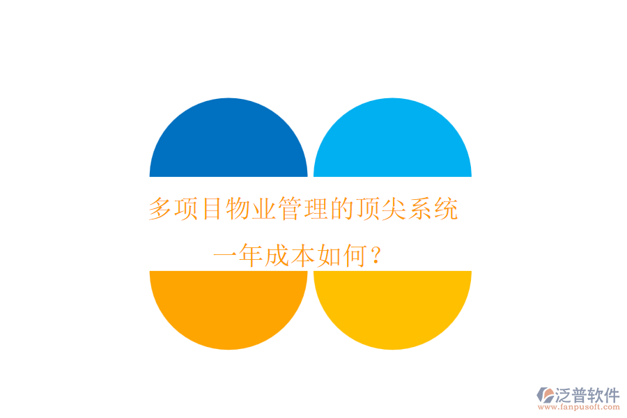 多項目物業(yè)管理的頂尖系統(tǒng)，一年成本如何？
